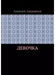 Алексей Аверьянов - Девочка