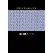 Постер книги Девочка