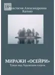 Анастасия Калько - Миражи «Осейри». Туман над Ладожским озером