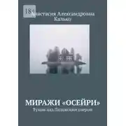 Постер книги Миражи «Осейри». Туман над Ладожским озером