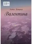 Алёна Петрина - Валентина