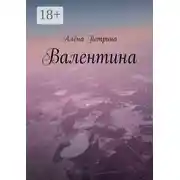 Постер книги Валентина