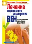 Екатерина Андреева - Лечение варикозного расширения вен проверенными народными рецептами