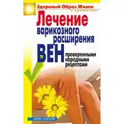 Постер книги Лечение варикозного расширения вен проверенными народными рецептами