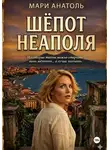 Мари Анатоль - Шёпот Неаполя
