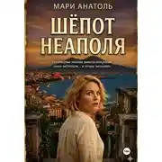 Постер книги Шёпот Неаполя