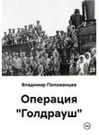 Владимир Положенцев - Операция "Голдрауш"