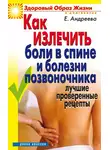 Екатерина Андреева - Как излечить боли в спине и болезни позвоночника. Лучшие проверенные рецепты