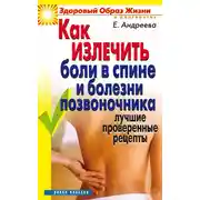 Постер книги Как излечить боли в спине и болезни позвоночника. Лучшие проверенные рецепты