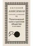 Евгений Анисимов - Собрание сочинений. Том 3. Политический сыск и русское общество в XVIII веке