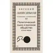 Постер книги Собрание сочинений. Том 3. Политический сыск и русское общество в XVIII веке