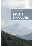 Елена Рыбалкина - Магия Гималаев
