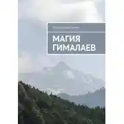 Постер книги Магия Гималаев