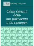 Владимир Капустин - Один долгий день от рассвета и до сумерек