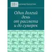 Постер книги Один долгий день от рассвета и до сумерек