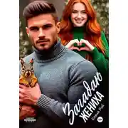 Постер книги Загадаю жениха