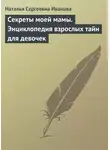 Наталья Иванова - Секреты моей мамы. Энциклопедия взрослых тайн для девочек
