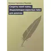Постер книги Секреты моей мамы. Энциклопедия взрослых тайн для девочек