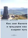 Анатолий Щелкунов - Как свет былого в грядущее нам озаряет путь