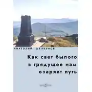 Постер книги Как свет былого в грядущее нам озаряет путь