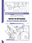 Marina Korsakova - Мозг и музыка. Как чувства проявляют себя в музыке и почему ее понимание доступно всем