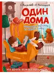 Сергей Киселев - Один дома. Правдивая история из жизни Славы