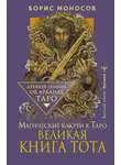 Борис Моносов - Великая книга Тота. Магические ключи к Таро