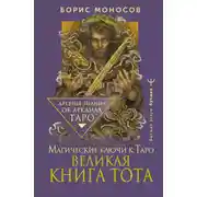 Постер книги Великая книга Тота. Магические ключи к Таро