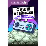 Постер книги С нуля в геймдев. Как создавать игры и зарабатывать