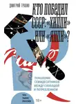 Дмитрий Травин - Кто победил СССР. «Хиппи» или «яппи»? Поколение семидесятников между свободой и потреблением