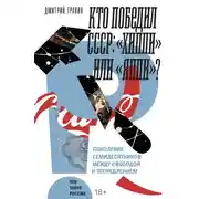 Постер книги Кто победил СССР. «Хиппи» или «яппи»? Поколение семидесятников между свободой и потреблением
