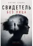 Антон Седов - Свидетель без лица