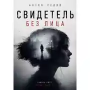 Постер книги Свидетель без лица