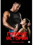 Камилла Рай - Горячие истории