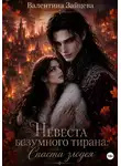 Валентина Зайцева - Невеста безумного тирана: Спасти злодея. Книга 3