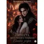 Постер книги Невеста безумного тирана: Спасти злодея. Книга 3