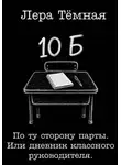 Лера Тёмная - По ту сторону парты. Или дневник классного руководителя