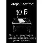 Постер книги По ту сторону парты. Или дневник классного руководителя