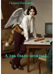 Галина Пахомова - А так было можно?..