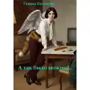 Постер книги А так было можно?..