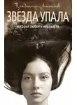 Владимир Алеников - Звезда упала