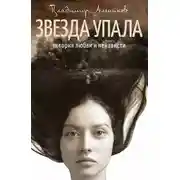 Постер книги Звезда упала