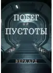 Вера Ард - Побег из пустоты