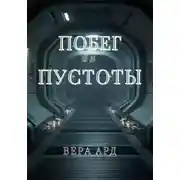 Постер книги Побег из пустоты