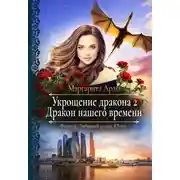 Постер книги Укрощение дракона 2. Дракон нашего времени