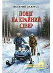 Валерий Лаврусь - Побег на Крайний Север