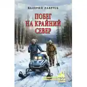 Постер книги Побег на Крайний Север