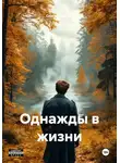 Сергей Чернов - Однажды в жизни