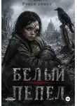 Рокси Айнол - Белый пепел