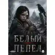 Постер книги Белый пепел